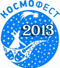 космофест 2013